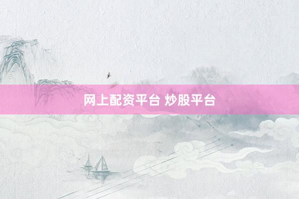 网上配资平台 炒股平台