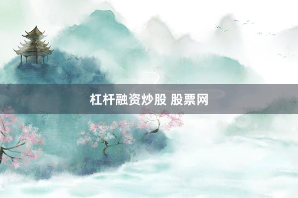杠杆融资炒股 股票网