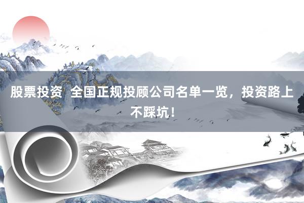 股票投资  全国正规投顾公司名单一览，投资路上不踩坑！
