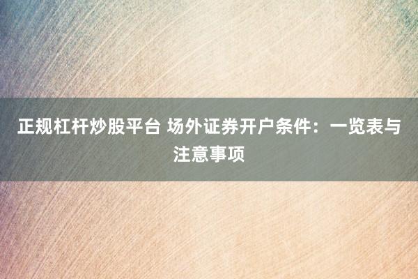 正规杠杆炒股平台 场外证券开户条件：一览表与注意事项