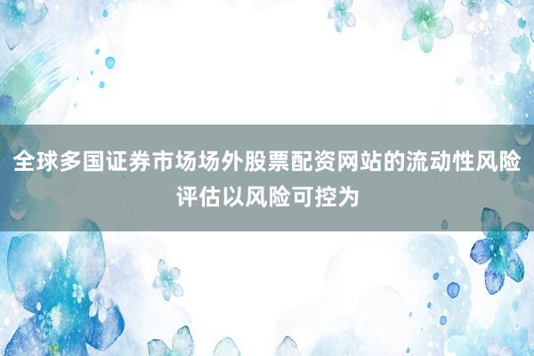全球多国证券市场场外股票配资网站的流动性风险评估以风险可控为