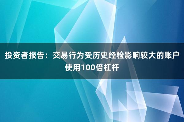 投资者报告：交易行为受历史经验影响较大的账户使用100倍杠杆